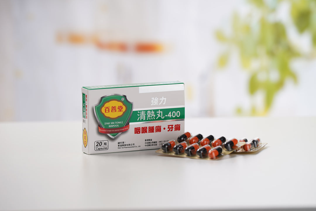 百善堂 強力清熱丸 (20粒膠囊)