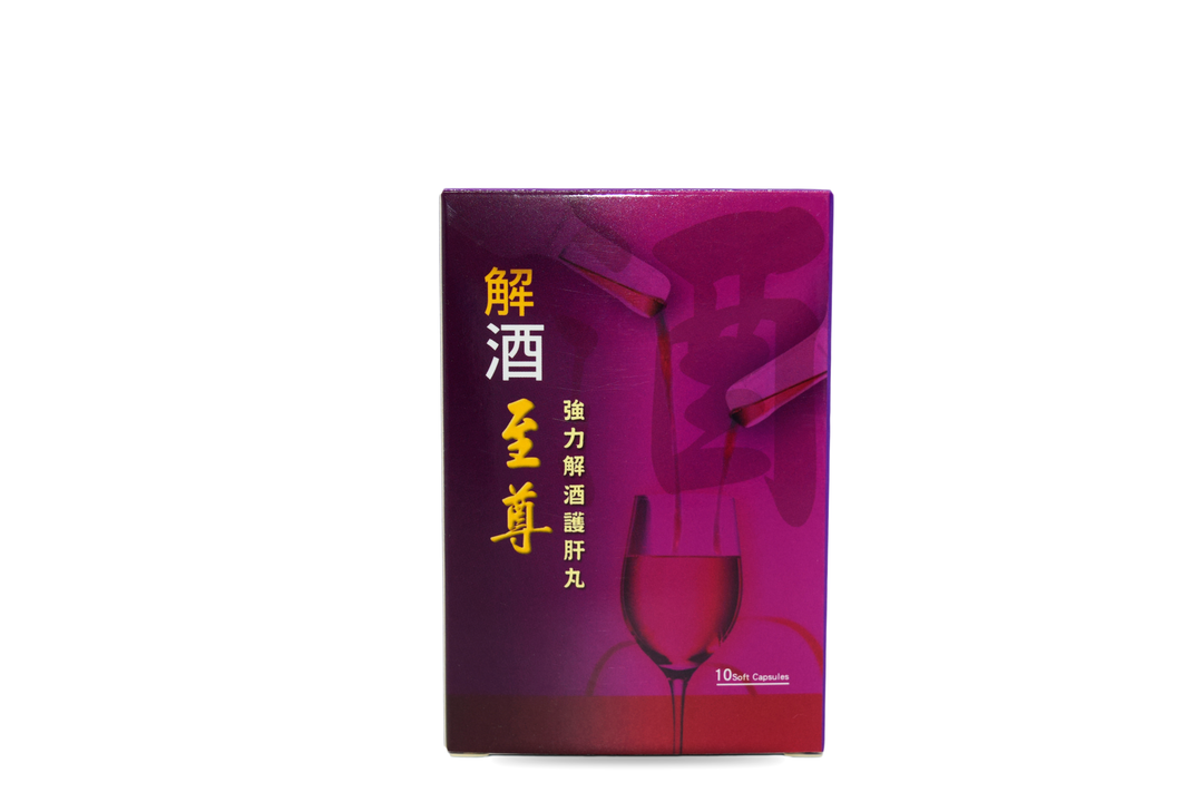 至尊解酒丸 (10粒)