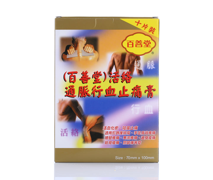 百善堂 活絡通脈行血止痛貼 (10片)