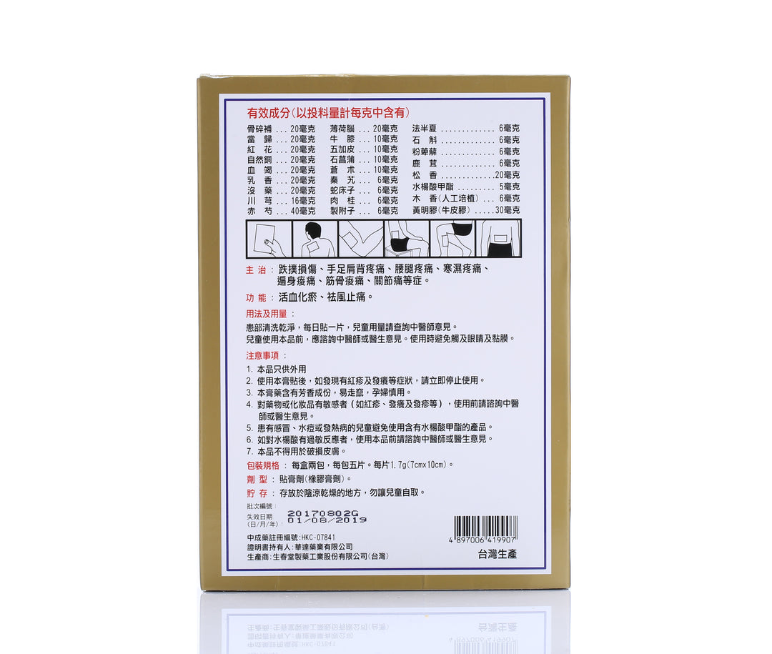 百善堂 活絡通脈行血止痛貼 (10片)