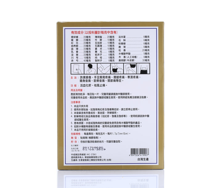 百善堂 活絡通脈行血止痛貼 (10片)